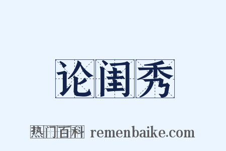 论闺秀是什么意思的图片
